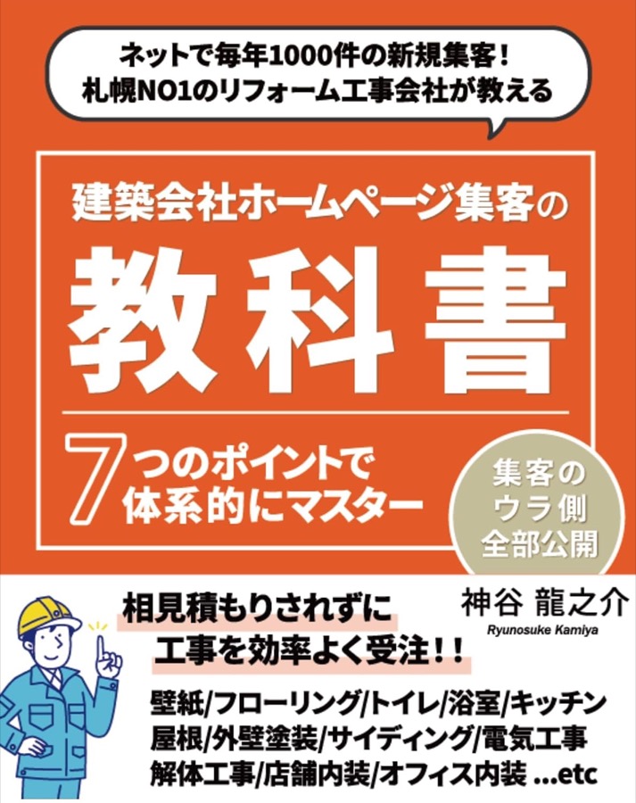 書籍『建築会社ホームページ集客の教科書』の表紙