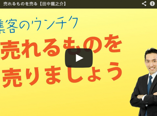 売れるものを売ろう