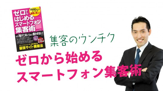 ゼロから始めるスマートフォン集客術