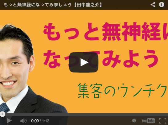 もっと無神経になってみましょう