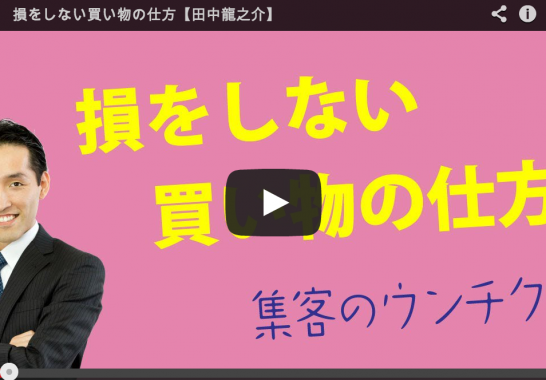 損をしない買い物の仕方