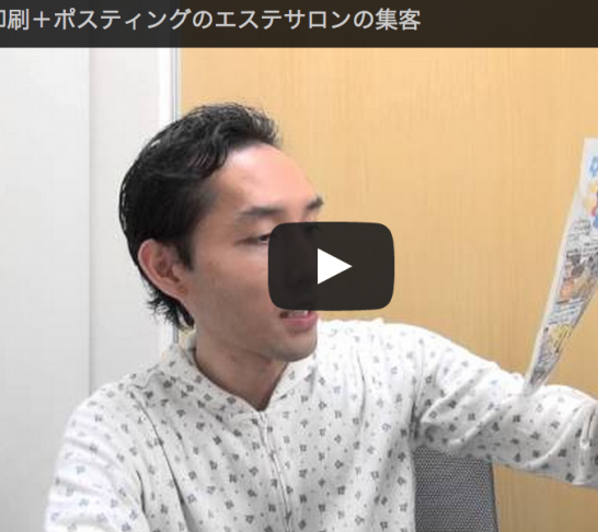 札幌でチラシ印刷＋ポスティングのエステサロンの集客を解剖